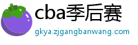 cba季后赛